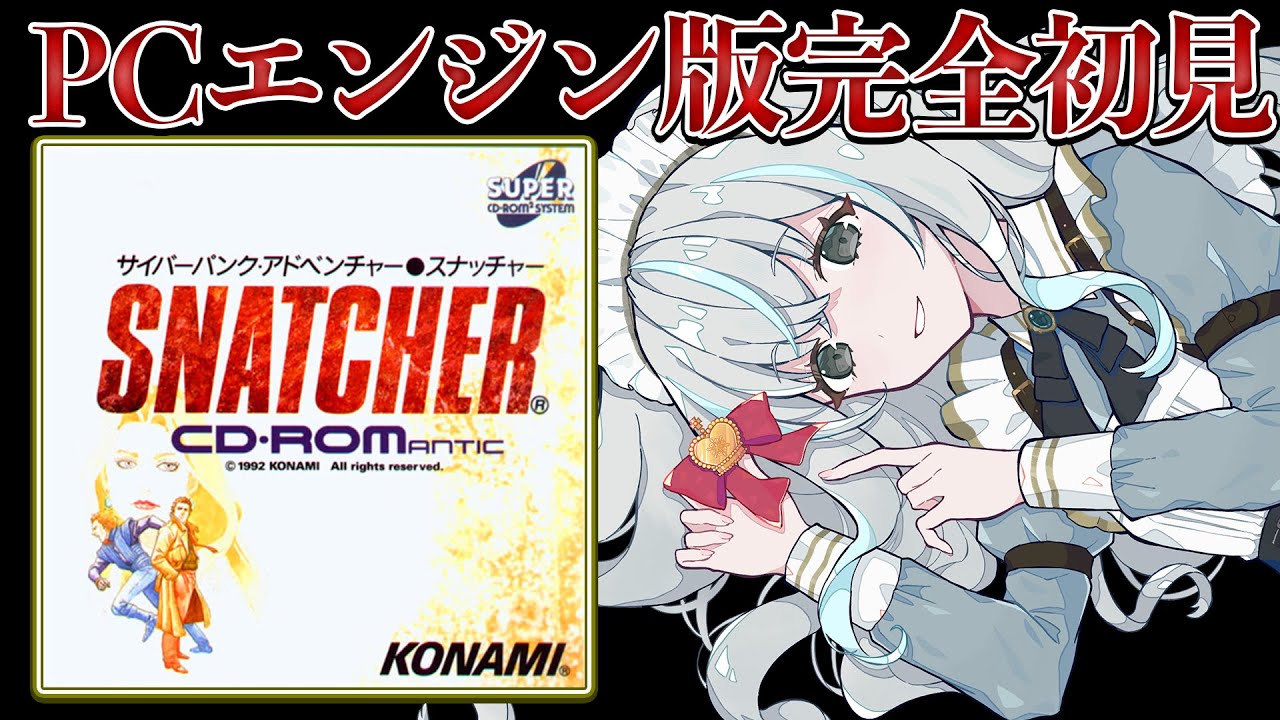 SNATCHER サイバーパンクアドベンチャー MSX2 SNATCHER】傑作サイバーパンクアドベンチャーをやるメイド【PCエンジン