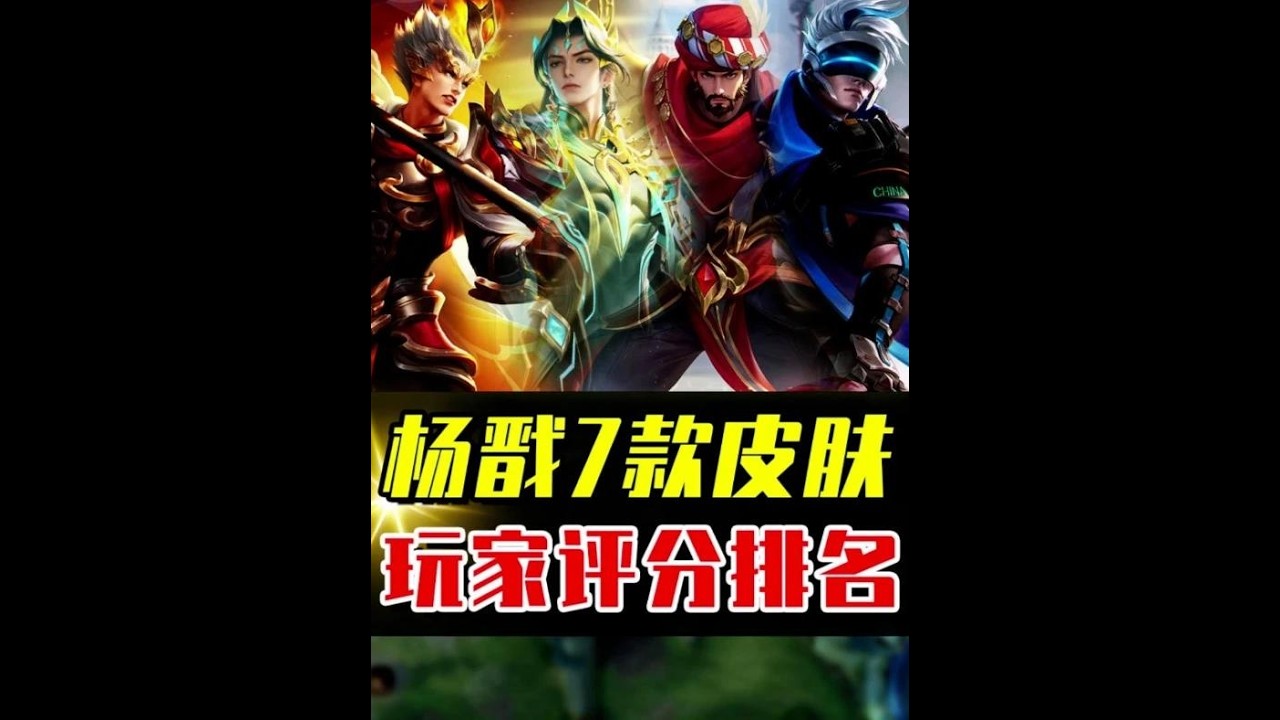杨戬7款皮肤评分排名，哪一款才是巅峰之作？ #小王新春畅聊会 #农厨团畅聊会 #农娱团畅聊会 #农学院畅聊会 #游戏本地人口音大赏