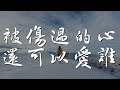 被傷過的心還可以愛誰 六哲 被傷過的心還可以愛誰 動態歌詞Lyrics 被傷過的心還可以愛誰 六哲 被傷過的心還可以愛誰 動態歌詞Lyrics