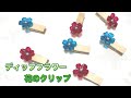 #320 #ディップフラワー　花のクリップを作ってみました。#ディップアート　#アメリカンフラワー  ハンドメイドです。