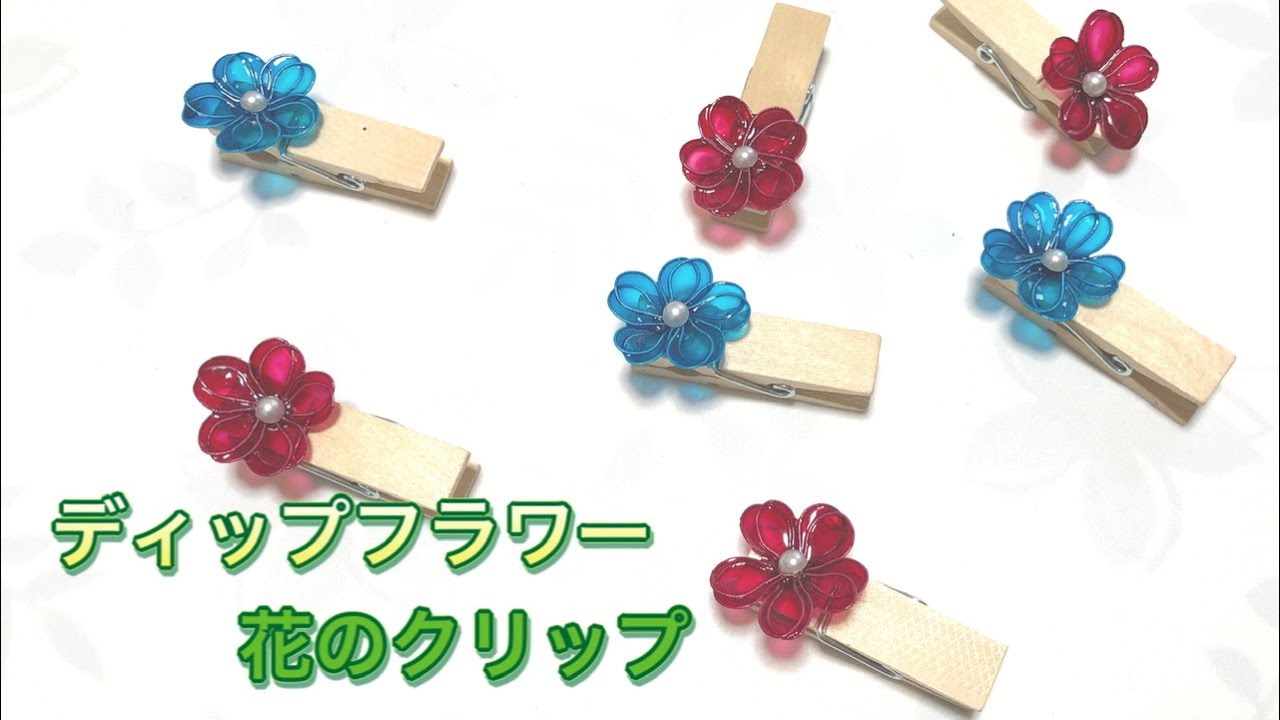 320 #ディップフラワー 花のクリップを作ってみました。#ディップ