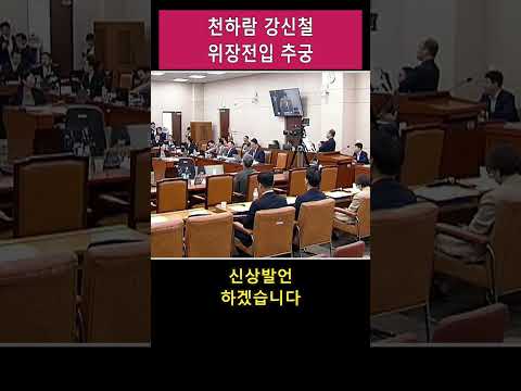 천하람 "법적으론 위장전입" 검증 — 확인불가 #국회 #팩트체크 #쇼츠