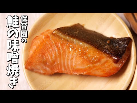 子供大好き失敗しない魚料理！保育園の給食レシピ「鮭の味噌焼き」の作り方  |  あおいの給食室