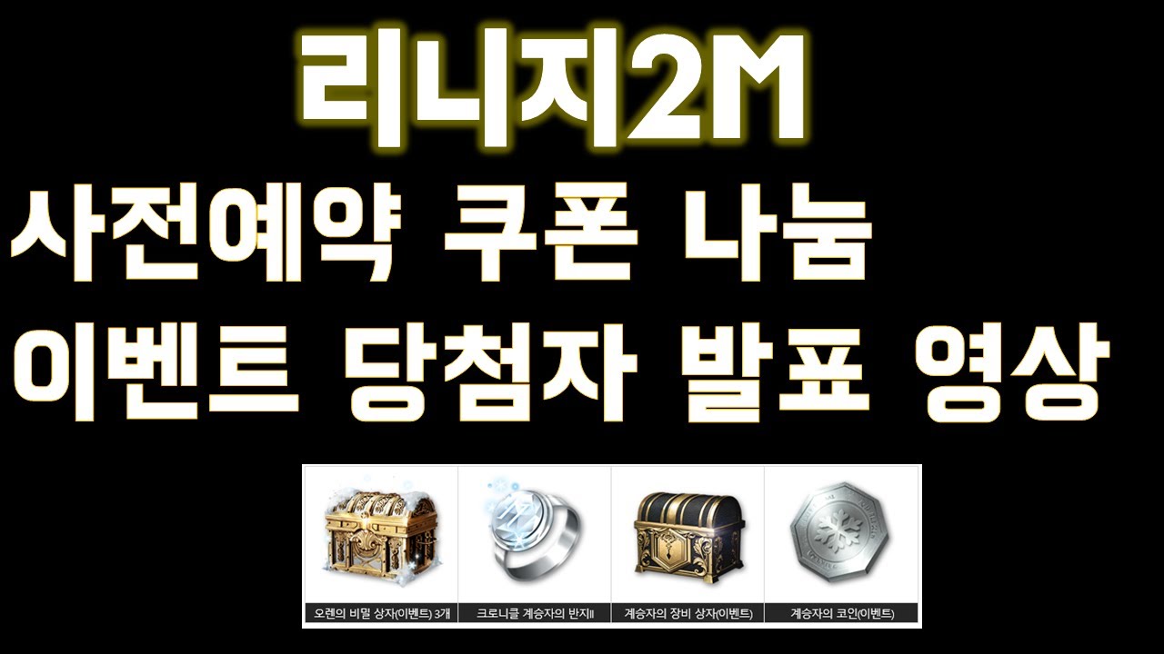 리니지2m 사전예약쿠폰 나눔 이벤트 당첨자 발표 영상!! 축하드립니다. - YouTube