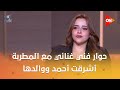 حوار فني غنائي مع المطربة أشرقت أحمد ووالدها في كلمة أخيرة مع أحمد سالم 