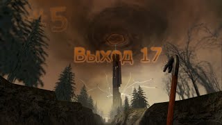 Выход 17 - Half-Life 2 e1 #5