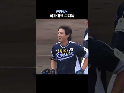 민망했던 국가대표 구자욱