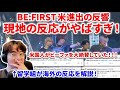 【BE:FIRST】BE:FIRSTの米LA初進出!現地の反響がやばすぎたので英語解説!!米国人が大絶賛!メンバーの英語力も凄すぎ!BE:FIRST/ Masterplan LA ATEEZ 海外反応