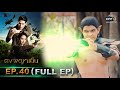 ดงพญาเย็น | EP.40 (FULL EP) | 14 เม.ย. 64 | one31