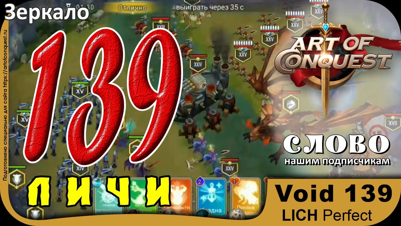 Зеркало 139 личами (Void 139 lich perfect) Art of Conquest
