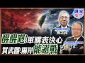 【專家精華】台灣軍購買再多就能嚇阻大陸？楊念祖示警：不懂解放軍打法，恐怕買錯重點！|#楊念祖 #黃介正 #專家來了 #ctitalk網路論壇