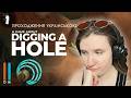 СИМУЛЯТОР КОПАННЯ ДІРИ | A game about digging a hole | Проходження українською | #1