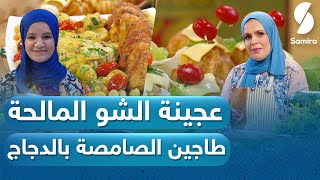 كل يوم طبخة| طاجين الصامصة بالدجاج - عجينة الشواء المالحة | الشاف سليمة يعلى