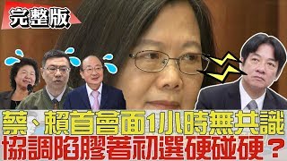 【完整版上集】蔡英文、賴清德首會面1小時無共識!協調陷膠著?少康戰情室 20190409