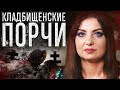 Как навести и снять кладбищенскую порчу? АННА