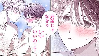 【商業BL漫画】世話焼きリーマン×押しかけ義弟。近すぎ義兄弟の回り道なヘタ恋♡【まちがいだらけの麦の恋ですが、】│DAISY COMICS│三交社 BL channel