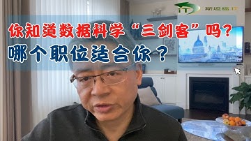 你知道数据科学“三剑客”吗？哪个职位适合你呢？