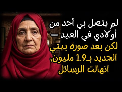 لم يتصل بي أحد من أولادي في العيد لكن بعد صورة بيتي الجديد بـ1 9 مليون انهالت الرسائل 