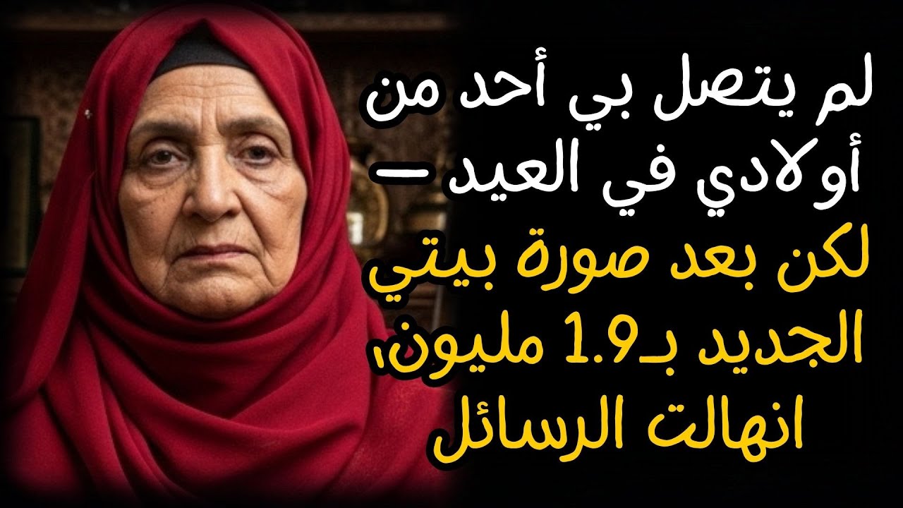 لم يتصل بي أحد من أولادي في العيد — لكن بعد صورة بيتي الجديد بـ1.9 مليون، انهالت الرسائل