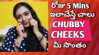 How To Get Chubby Cheeks in One week in Telugu/Chubby Cheeks Exercises Telugu/Chubby Cheeks FaceYoga