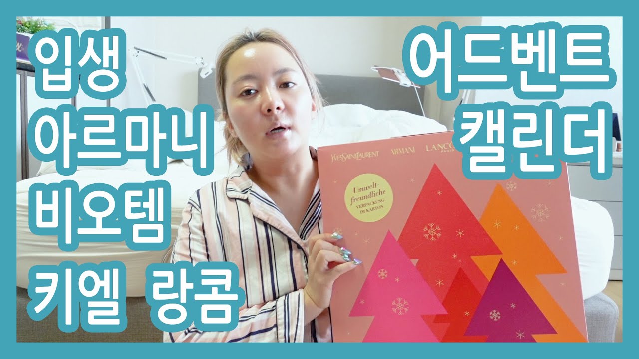 로레알 어드벤트 캘린더 언박싱