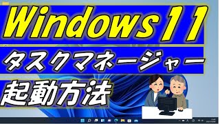 Windows11タスクマネージャー起動方法！