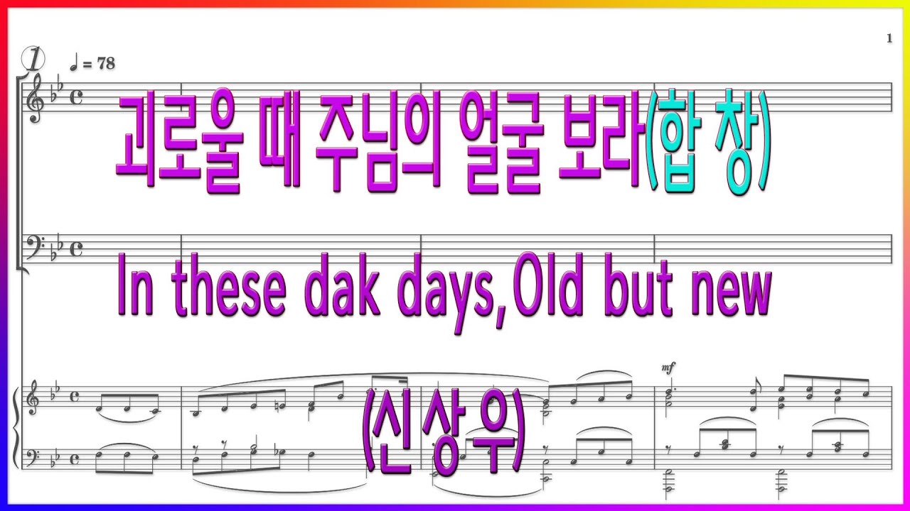 합창] 괴로울 때 주님의 얼굴 보라(Arr 신상우) / In These Dark Days 파트연습 악보동영상 - Youtube