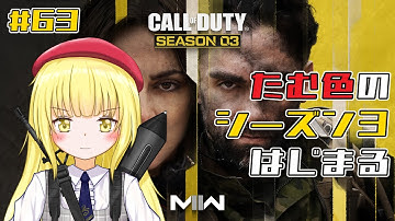 【CoD:MW2 】#63 シーズン３開始！！【粕日井たむ🐛/vtuber】