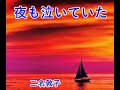 夜も泣いていた