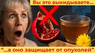 Выкидывают каждый день… А это ОСТАНАВЛИВАЕТ опухоли (8 забытых чаёв)