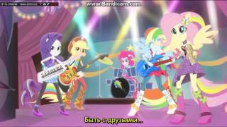 Я Пою Mlp Equestria Girls 2 - Rr - Perfect Day For Fun
