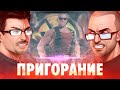 Пригорание. Поприветствуй короля, детка