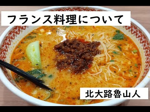 フランス料理について　作：北大路魯山人