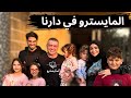 المايسترو حقق حلم البنات في بيتنا 