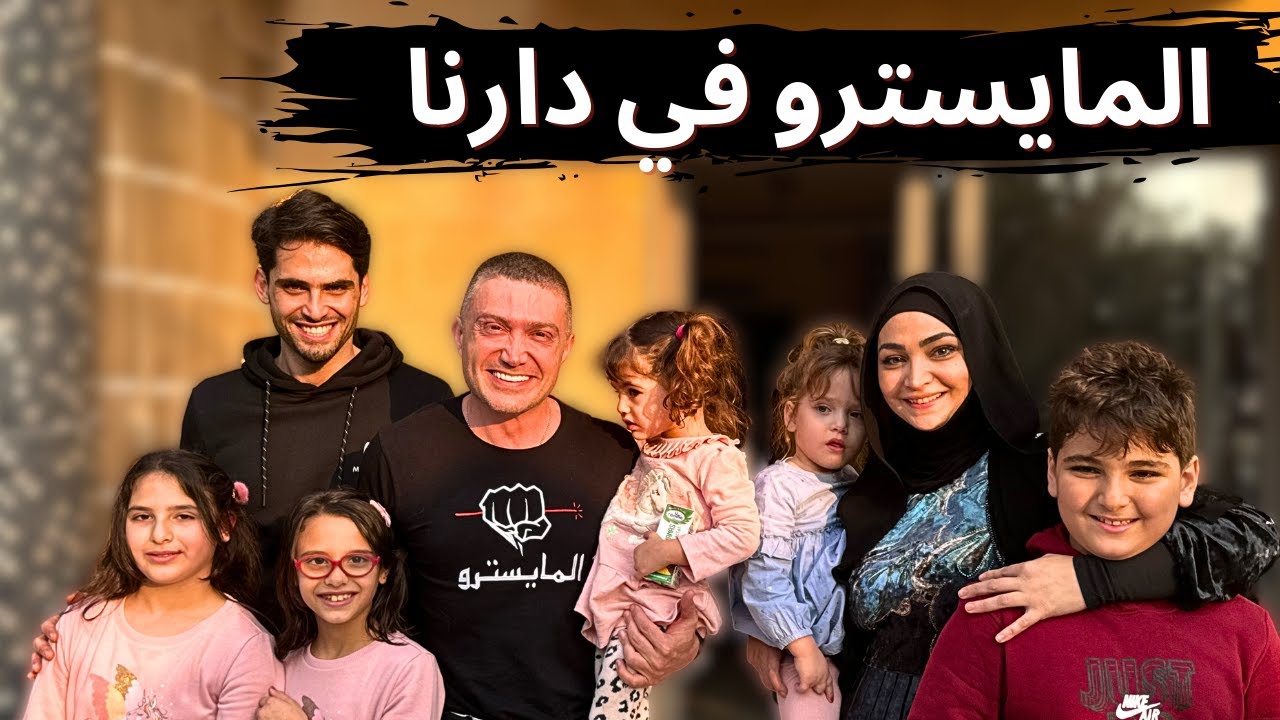 المايسترو حقق حلم البنات في بيتنا!