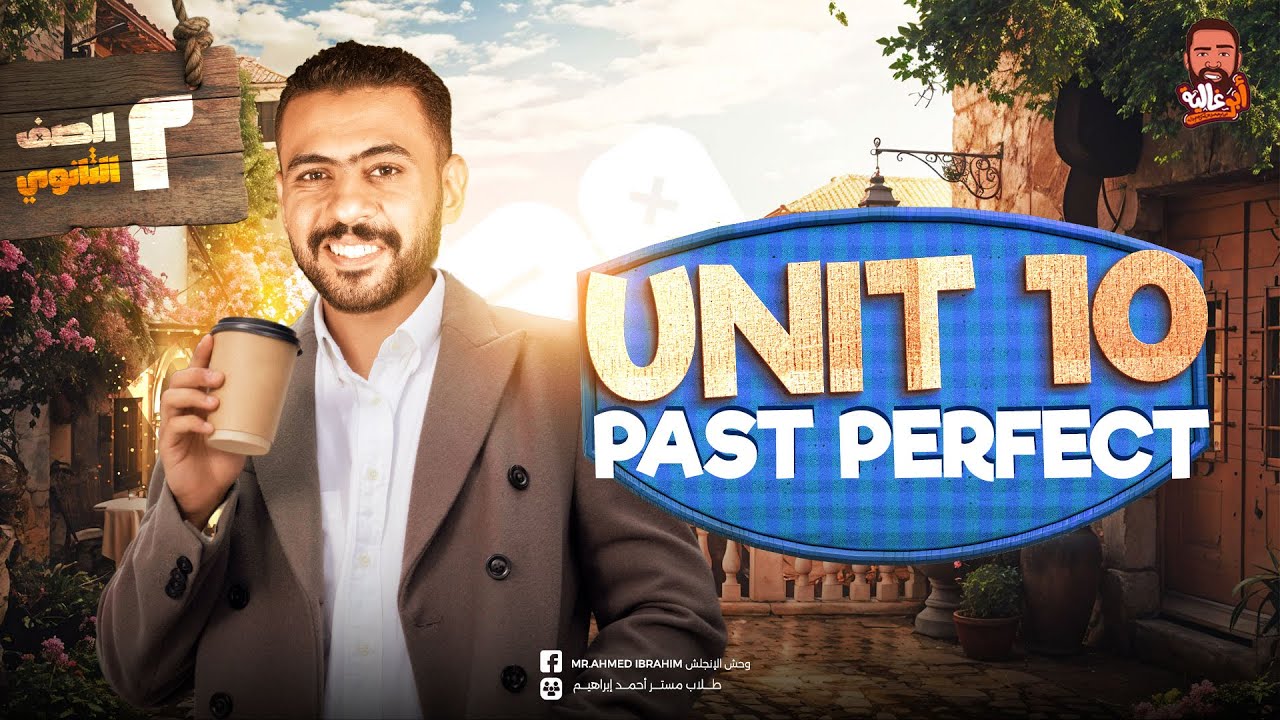 شرح انجليزي تانيه ثانوي - الترم التاني 2025 - شرح unit 10 - الوحده العاشرة- الماضي التام -انجليزي ٢ث