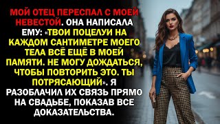 видео: Мой отец переспал с моей невестой. Она написала ему: «Твои поцелуи на каждом сантиметре моего тела.. картинка: Мой отец переспал с моей невестой. Она написала ему: «Твои поцелуи на каждом сантиметре моего тела..