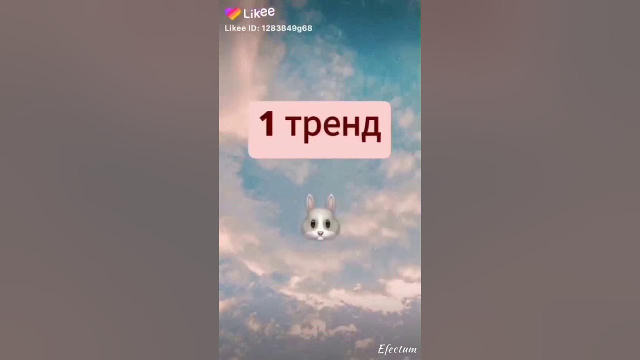 тренды из лайка без матов. тренды из тик тока. тренды из лайка 2023. тренды из тик тока и лайка 2020 года. тренды из лайка без матов.