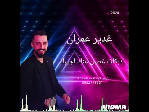 غدير عمران دبكات 2024 غصبن عنك لجيبك مع المايسترو فادي الجراش