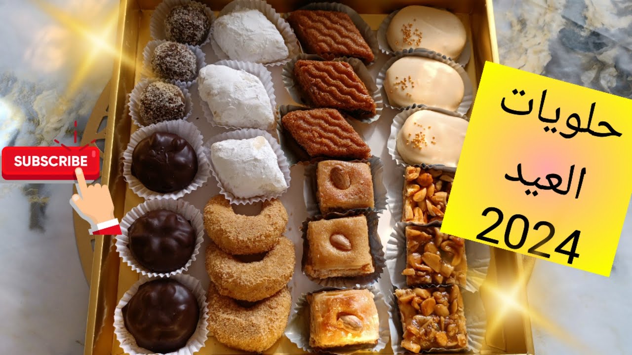 حلويات العيد 2024 💯 تنظيم الوقت و الفائدة من التنويع 👌