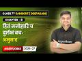 हितं मनोहारि च दुर्लभं वचः - अनुवाद | Class 7 Sanskrit Ch 8 | CBSE 2026-27