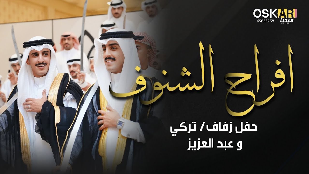افراح الشنوف /حفل زفاف تركي & عبد العزيز الشنوف