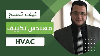 HVAC ازاي تبقا مهندس تكييف