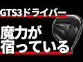タイトリストGTS3ドライバー試打評価｜無敵で最強のドライバー