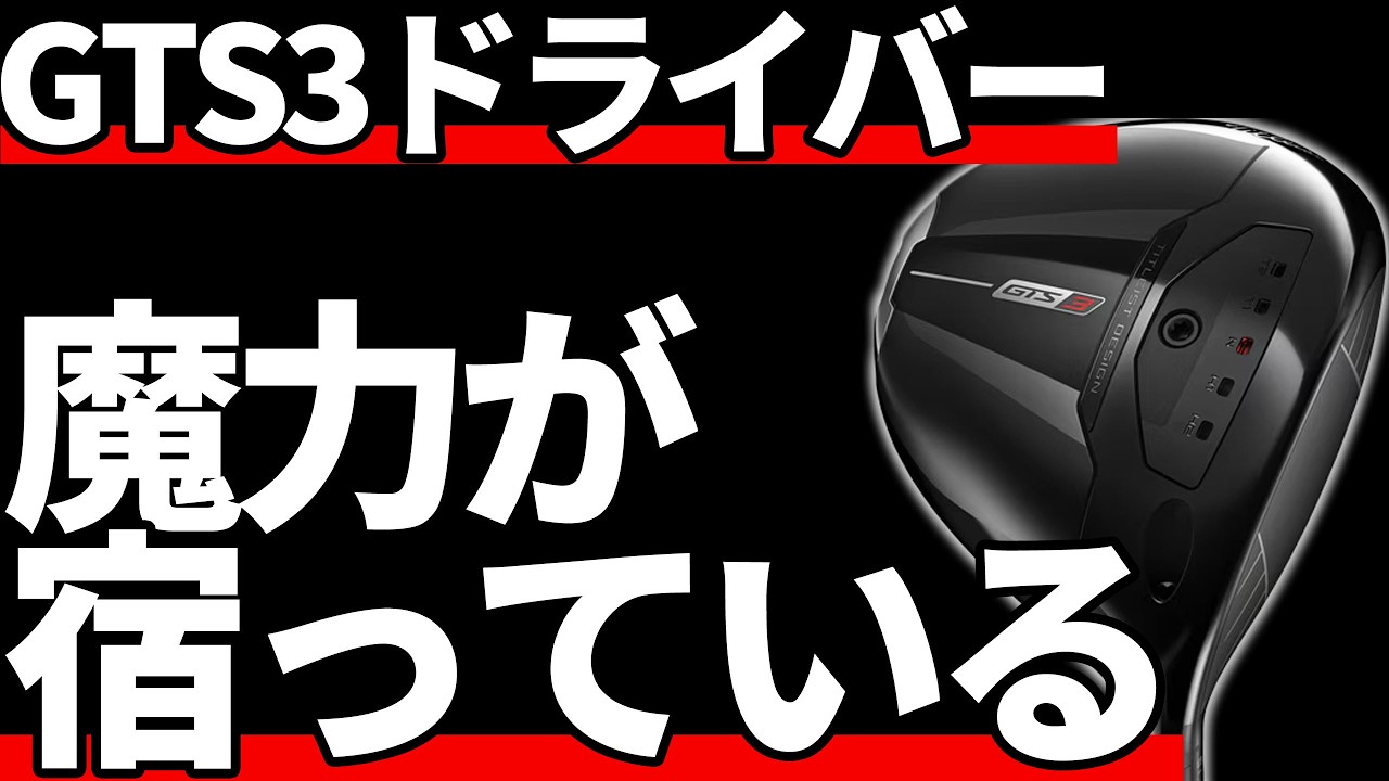 タイトリストGTS3ドライバー試打評価｜無敵で最強のドライバー