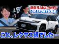 【新型RAV4 PHEV】スポーティなのに快適性もイチバンだなんて・・・？【藤トモCHECK】