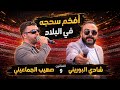 افخم سحجه رح تسمعها ناررر الفنانين شادي البوريني و صهيب الجماعيني غداء محمد منصور عايش بيرنبالا