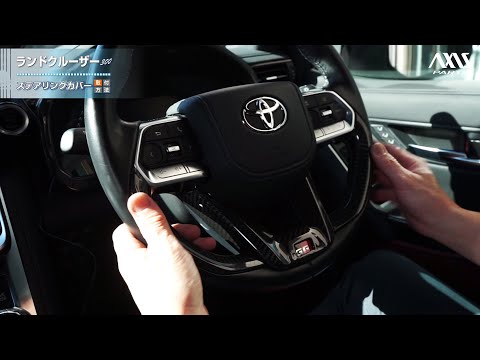 トヨタ ランドクルーザー（300系）】ステアリングカバー3点セット取付
