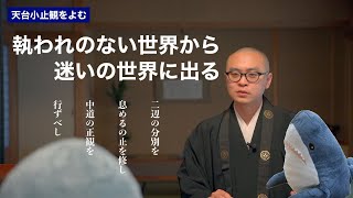 天台宗の「空・仮・中」の三観について 証果『天台小止観』をよむ 21
