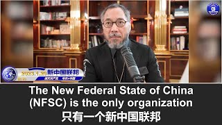 1/29/2023 文贵直播：我们新中国联邦是许多政府公认的唯一在海外不跟中共勾结的组织，我们新中国联邦人就是这么厉害！#新中国联邦 #新中国联邦人 #中共 #中共资产